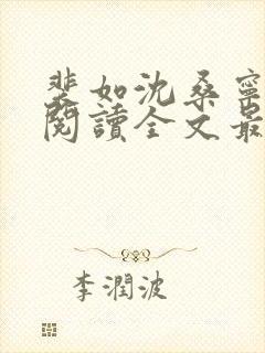 裴如沈桑宁免费阅读全文最新章节更新