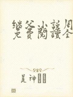 继父小说周厚东免费阅读全文无弹窗