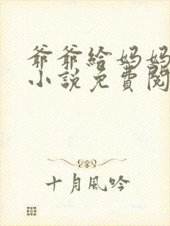 爷爷给妈妈打针小说免费阅读下载