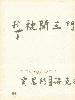 我被开三门痛晕了