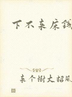 下不来床钱盛
