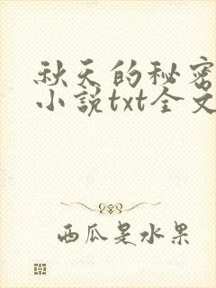秋天的秘密钢炮小说txt全文免费阅读