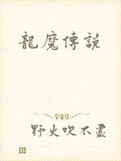龙魔传说