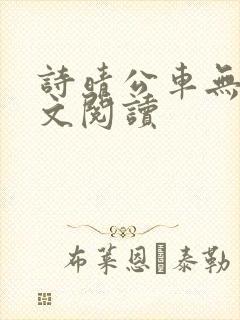 诗晴公车无删全文阅读