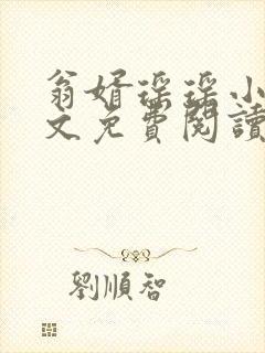 翁婿瑶瑶小说全文免费阅读最新章节
