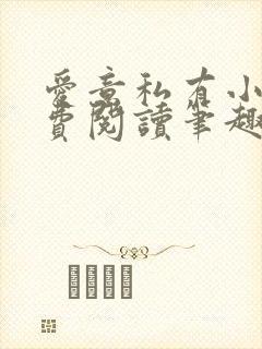 爱意私有小说免费阅读笔趣阁