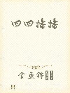 四四播播