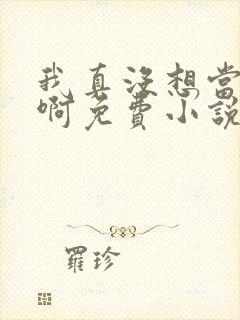 我真没想当皇帝啊免费小说
