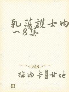 乳荡护士肉欲1～8集