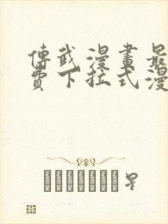 传武漫画最新免费下拉式漫画