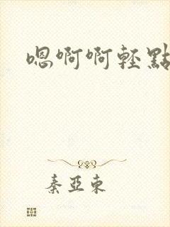 嗯啊啊轻点操