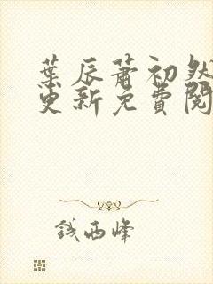 叶辰萧初然最新更新免费阅读小说