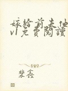 嫁给前夫他爹1v1免费阅读封面