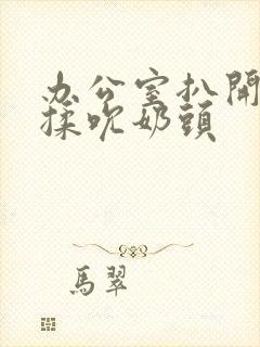 办公室扒开奶罩揉吮奶头