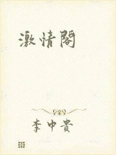 激情阁