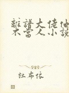 离谱大佬他每天不当人小说全文免费阅读