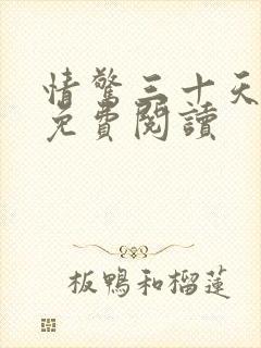 情惊三十天小说免费阅读