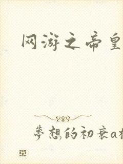网游之帝皇崛起