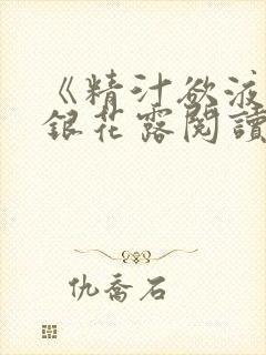 《精汁欲液》金银花露阅读