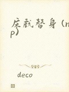 床戏替身 (np)