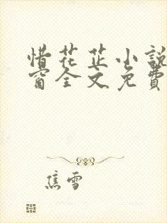 惜花芷小说无弹窗全文免费阅读封面