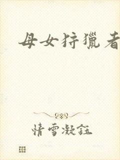 母女狩猎者