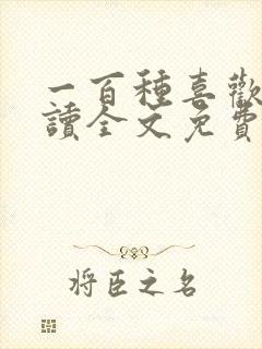一百种喜欢你阅读全文免费