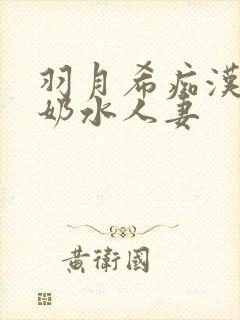 羽月希痴汉电车奶水人妻
