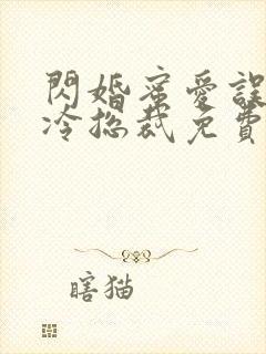 闪婚蜜爱误嫁高冷总裁免费阅读全文