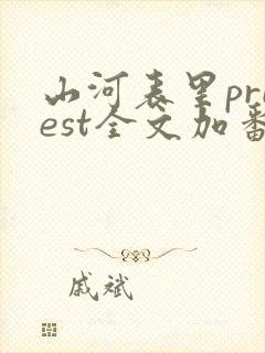 山河表里priest全文加番外txt