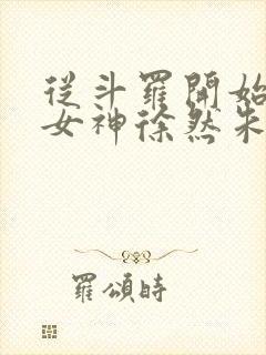 从斗罗开始俘获女神徐然朱竹清小说章节目录