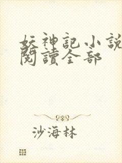 妖神记小说免费阅读全部
