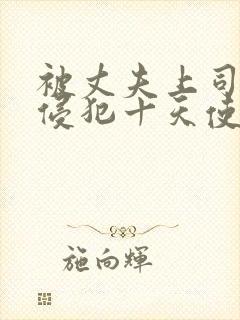 被丈夫上司连续侵犯十天使我失去理性