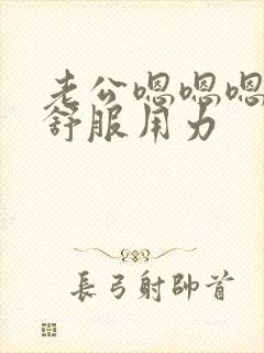 老公嗯嗯嗯啊好舒服用力封面