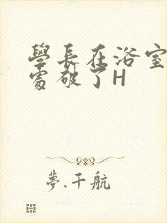 学长在浴室把我处破了H