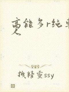 高能多r纯车多人