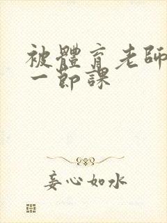 被体育老师c了一节课