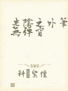 光阴之外笔趣阁无弹窗