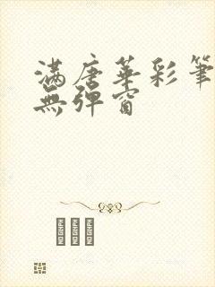 满唐华彩笔趣阁无弹窗