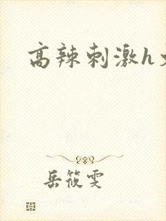 高辣刺激h文封面