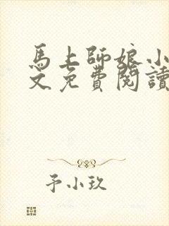 马上师娘小说全文免费阅读最新章节封面