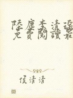 陆尘李清瑶全文免费阅读最新