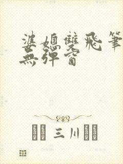 婆媳双飞笔趣阁无弹窗