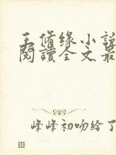 王修缘小说免费阅读全文最新章节