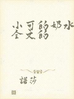 小可的奶水小说全文的