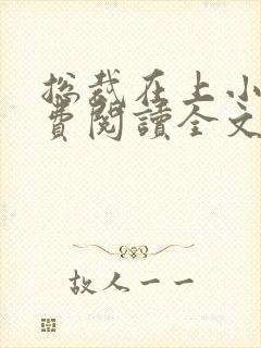 总裁在上小说免费阅读全文时小念