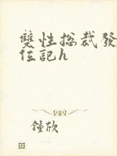 双性总裁发骚上位记h