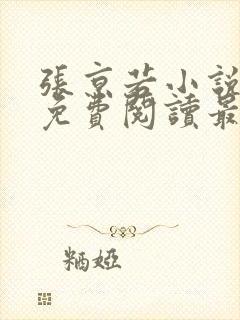 张京若小说全文免费阅读最新章节