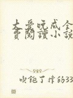 大爱晚成全文免费阅读小说