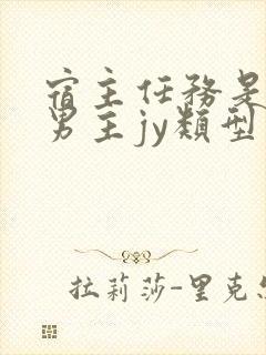 宿主任务是收集男主jy类型小说